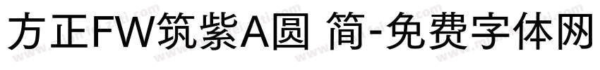 方正FW筑紫A圆 简字体转换